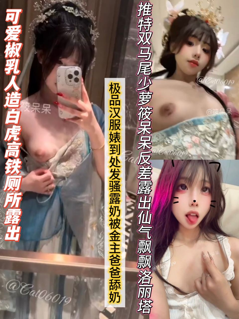 推特双马尾少萝筱呆呆反差露出仙气飘飘洛丽塔 人造白虎高铁厕所露出极品汉服婊到处发骚露奶被金主爸爸舔奶