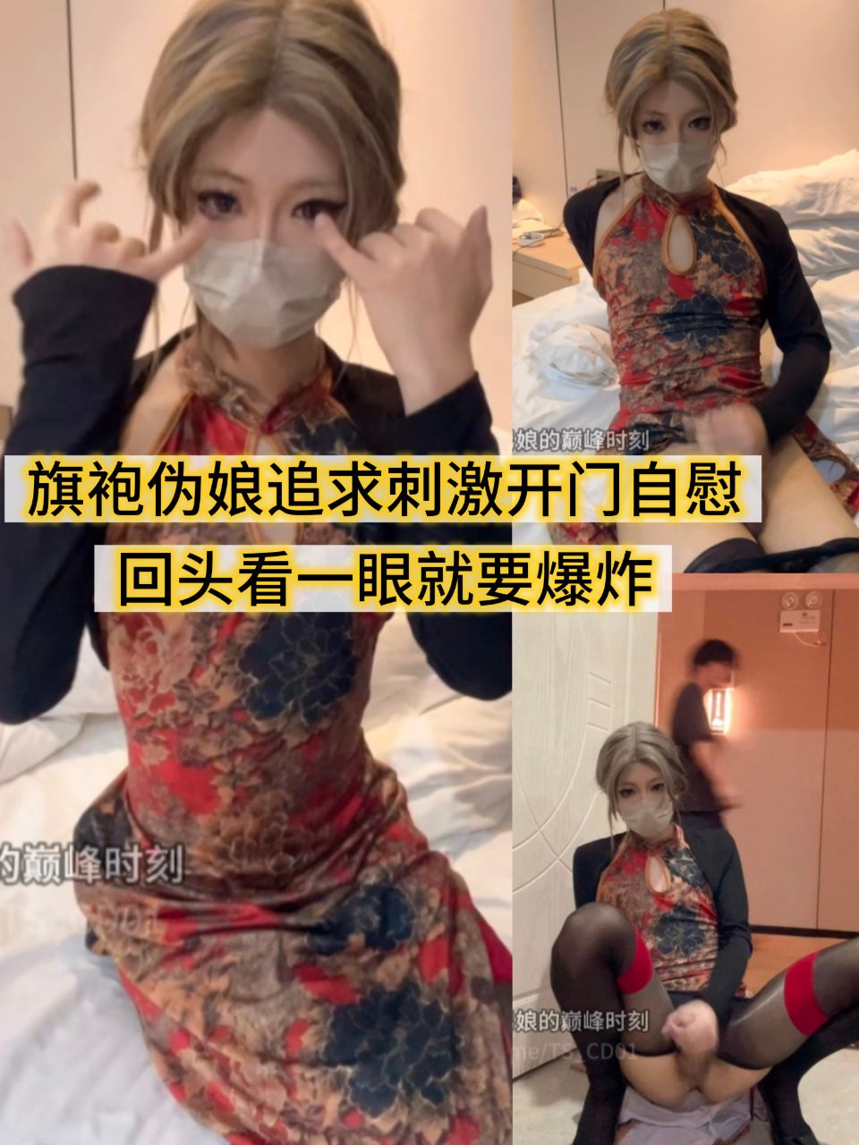 旗袍伪娘追求刺激开门自慰，回头看一眼就要爆炸！