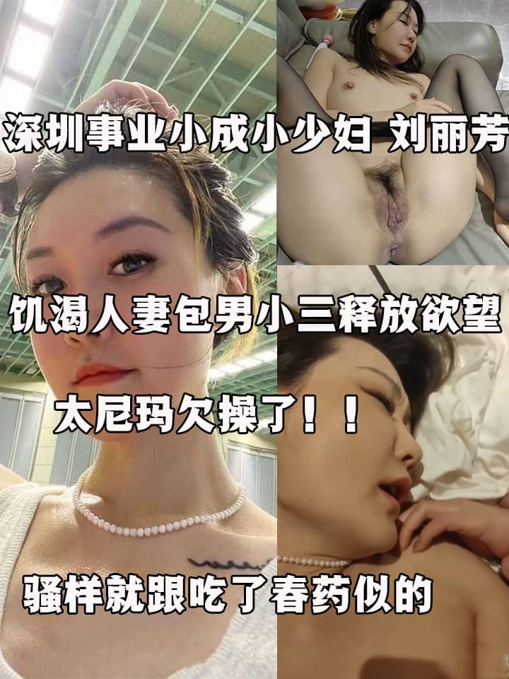 深圳事业小成小少妇 刘丽芳 不雅视频流出 饥渴人妻包男小三释放欲望 脸穴同框淫骚自慰 彻底沦为极品母狗！