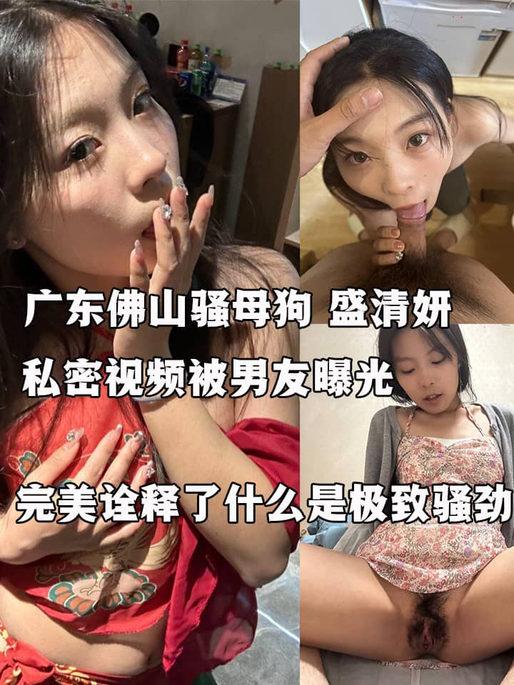 广东佛山骚母狗 盛清妍 私密视频被男友曝光 跪地口交深喉 女上后入轮番爆操！