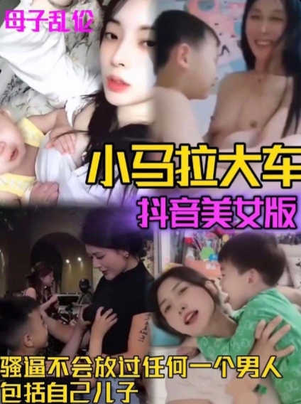 小马拉大车 骚逼不会放过任何一个男人 包括自己的儿子