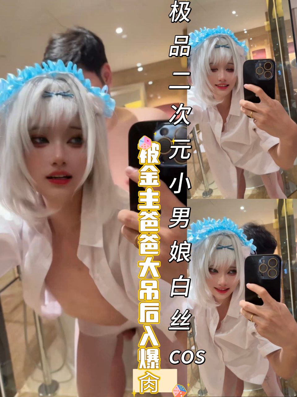 极品二次元小男娘白丝cos被金主爸爸大鸡吧插入屁眼内射