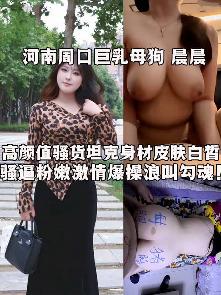 河南周口巨乳母狗 晨晨 被金主包养车震！高颜值骚货坦克身材皮肤白皙 骚逼粉嫩激情爆操浪叫勾魂！