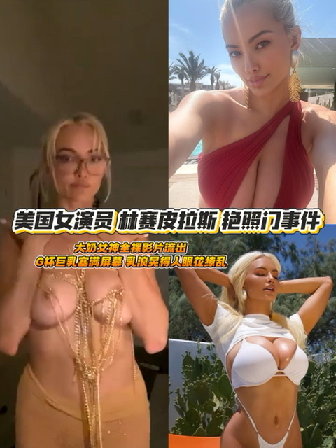 美国女演员 林赛皮拉斯 艳照门事件 大奶女神全裸影片流出 G杯巨乳塞满屏幕 乳浪晃得人眼花缭乱