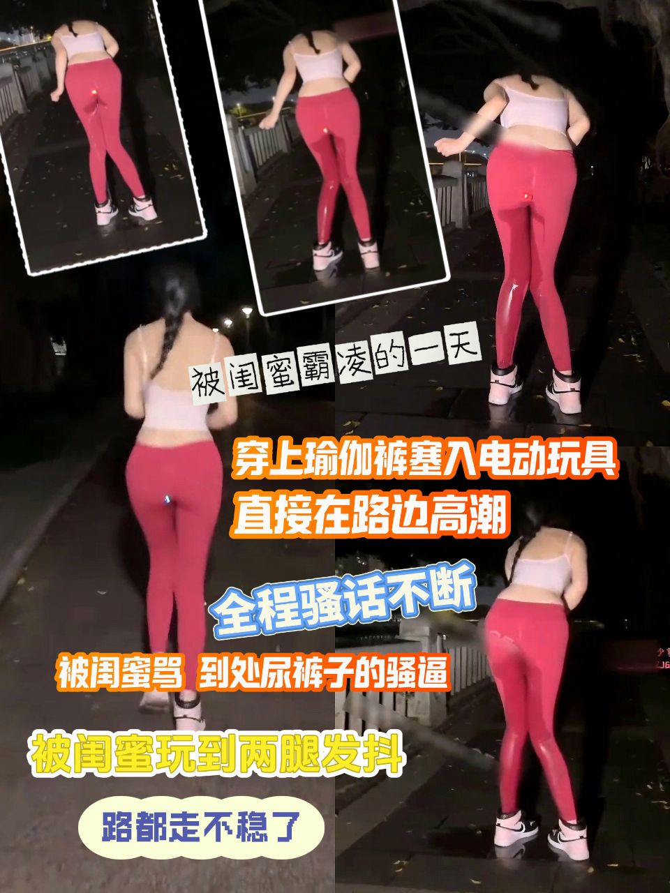 【少萝18】被闺蜜霸凌的一天 穿上瑜伽裤塞入电动玩具 直接在路边高潮 全程骚话不断 被闺蜜骂 到处尿裤子的骚逼