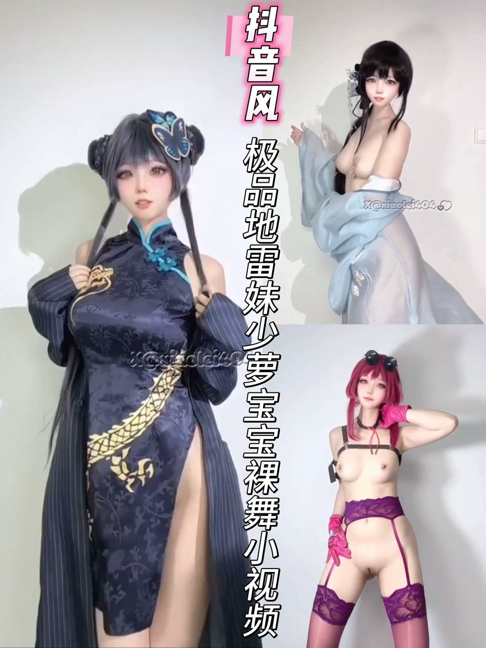 抖音风极品地雷系少萝宝宝汉服cos裸舞小视频