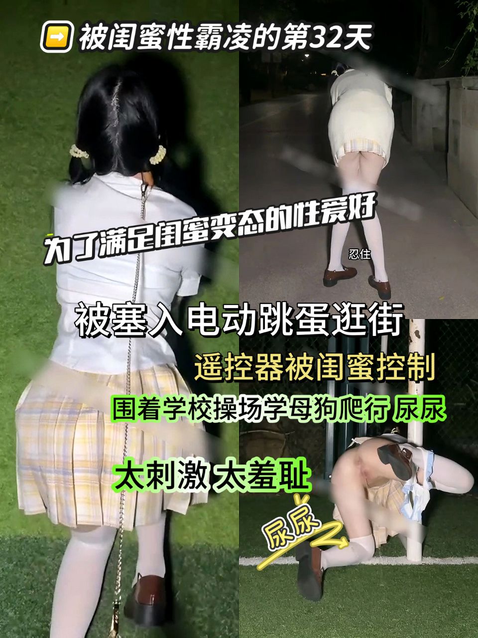 【少萝20续集】被闺蜜性霸凌的第32天，为了满足闺蜜变态的性爱好，被塞入电动跳蛋逛街，遥控器被闺蜜控制