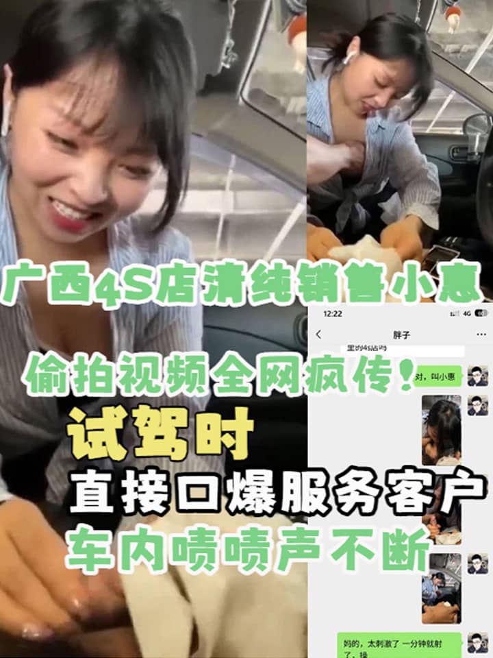 广西4S店清纯销售小惠 试驾时直接口爆服务客户 樱桃小嘴含住肉棒猛吸 车内啧啧声不断 偷拍视频全网疯传！