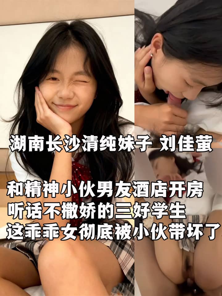 湖南长沙清纯妹子 刘佳萤 和精神小伙男友酒店开房 JK白丝深喉口交女上骑乘 被调教成听话母狗！