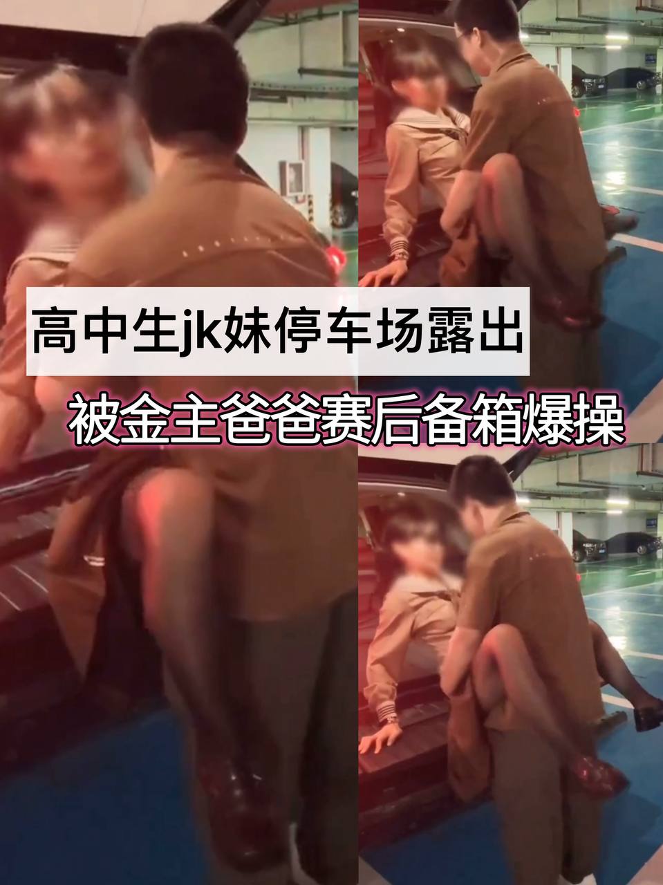 高中生jk妹停车场露出，和金主爸爸在后备箱操逼