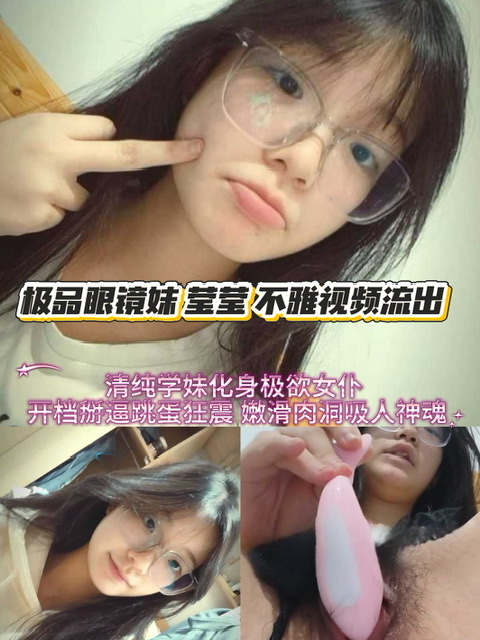 极品眼镜妹 莹莹 不雅视频流出 清纯学妹化身极欲女仆 开档掰逼跳蛋狂震 嫩滑肉洞吸人神魂