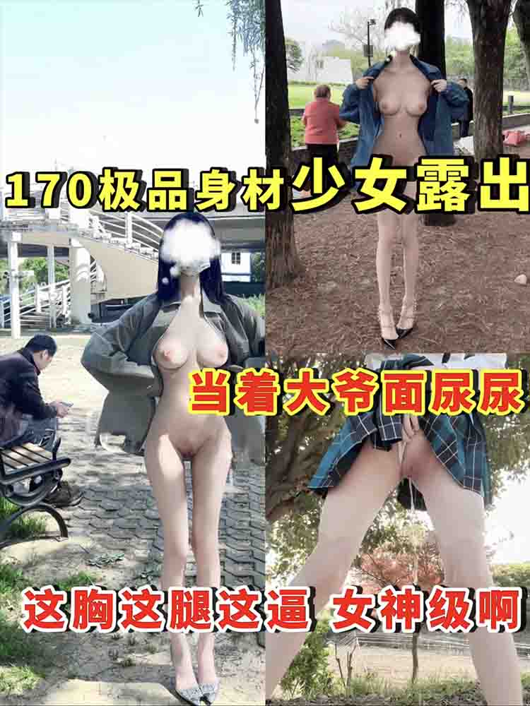 【少女露出】少女当着大爷的面尿尿