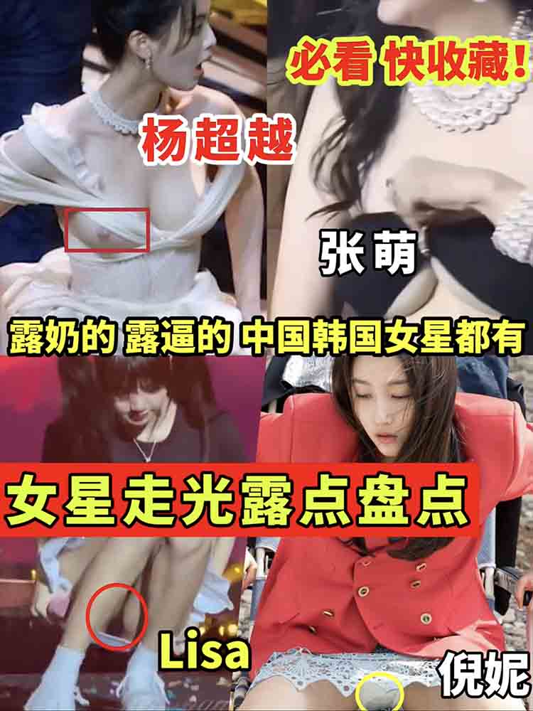 【女星走光】露点盘点 中韩都有 露奶的露逼的 必看！快收藏！杨超越张萌的大奶子 lisa 倪妮