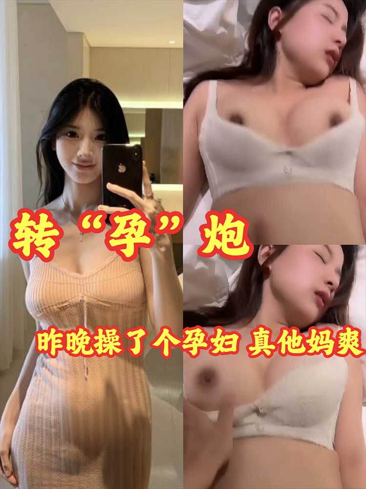 【孕妇】昨晚操了个孕妇 真他妈爽