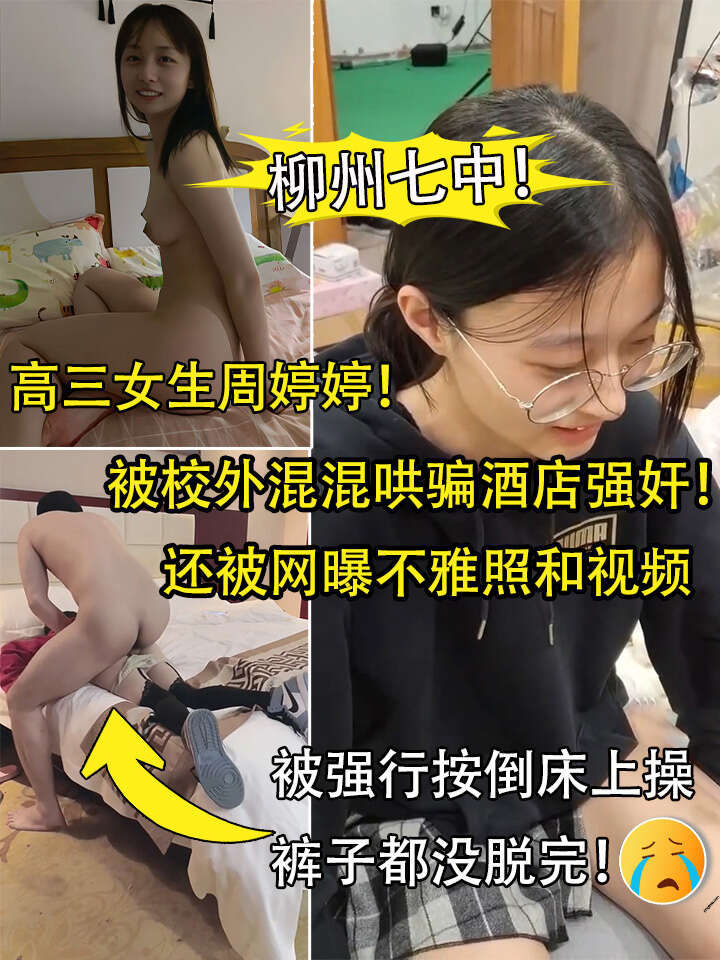 柳州七中！高三女生周婷婷被校外混混哄骗酒店强奸！强行按在床上操，裤子都没脱完！