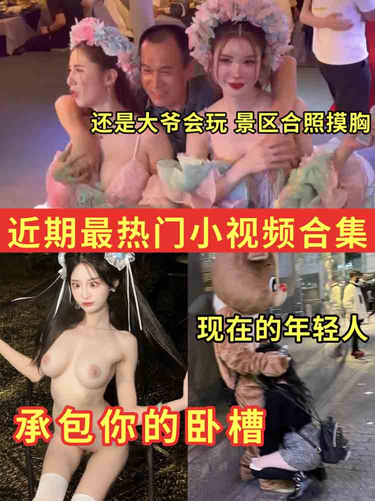 【近期最热门小视频合集】承包你的卧槽 还是大爷会玩 景区合照摸胸 该我了