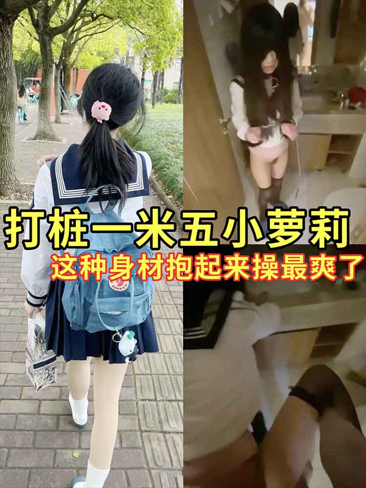【萝莉】打桩一米五小萝莉 这种身材抱起来操最爽了
