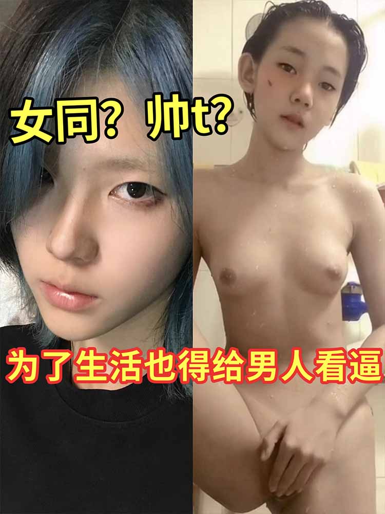 【反差】女同？为了生活也得给男人看逼