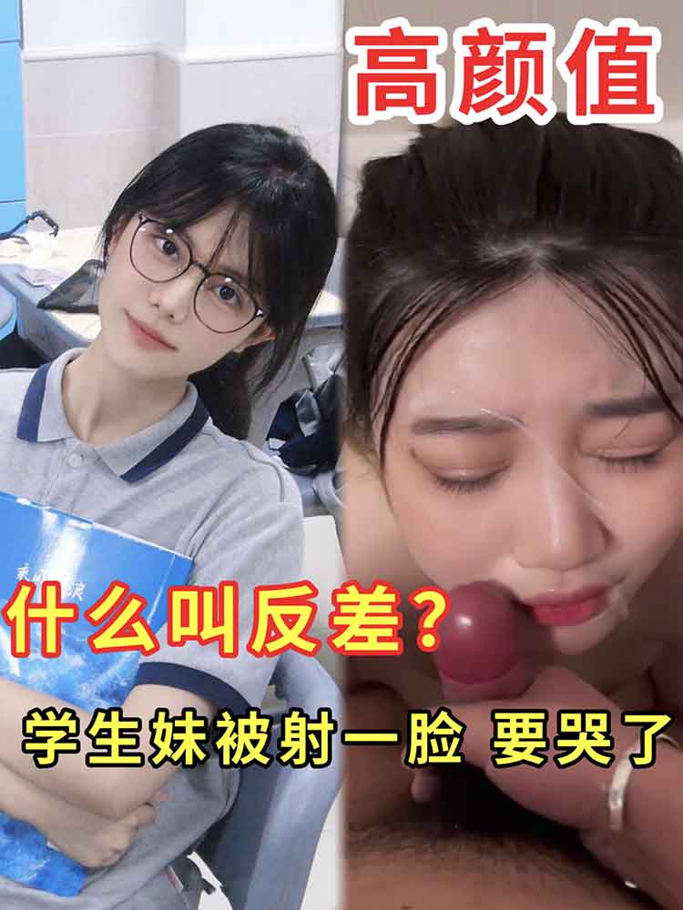 【高颜值】什么叫反差 高颜值学生妹被射一脸 要哭了