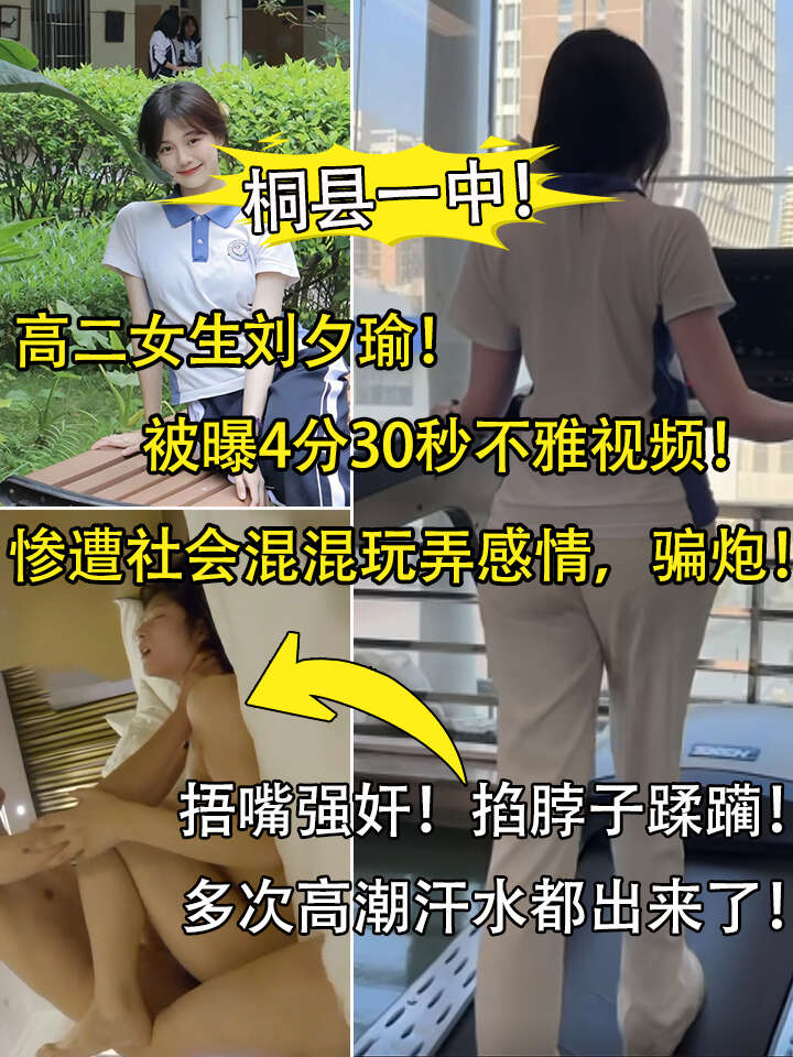 桐县一中！高二女生刘夕瑜被曝4分30秒不雅视频！惨遭社会男玩弄感情骗炮网曝！捂嘴强奸，掐脖子蹂躏！