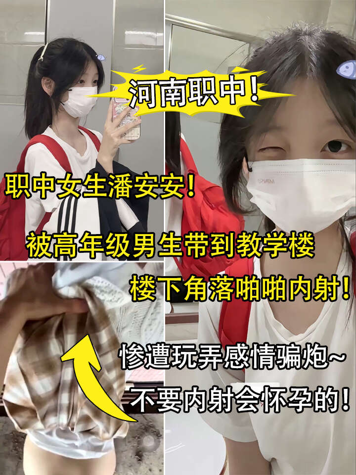 河南职中！职中女生潘安安被高年级男生带到教学楼下角落啪啪内射！惨遭玩弄感情骗炮，不要内射会怀孕的！
