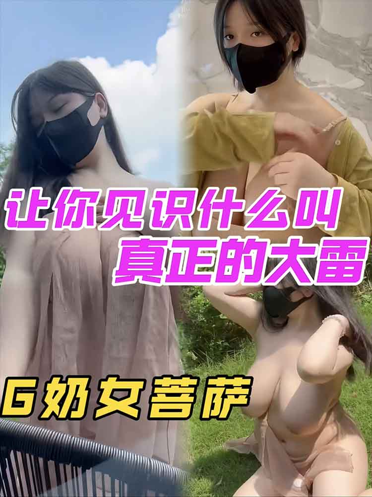 让你见识下什么叫真正的原装大雷