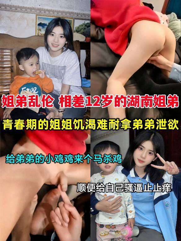 姐弟乱伦 相差12岁的湖南姐弟，青春期的姐姐饥渴难耐，竟然用弟弟的小鸡鸡来给自己泄欲！