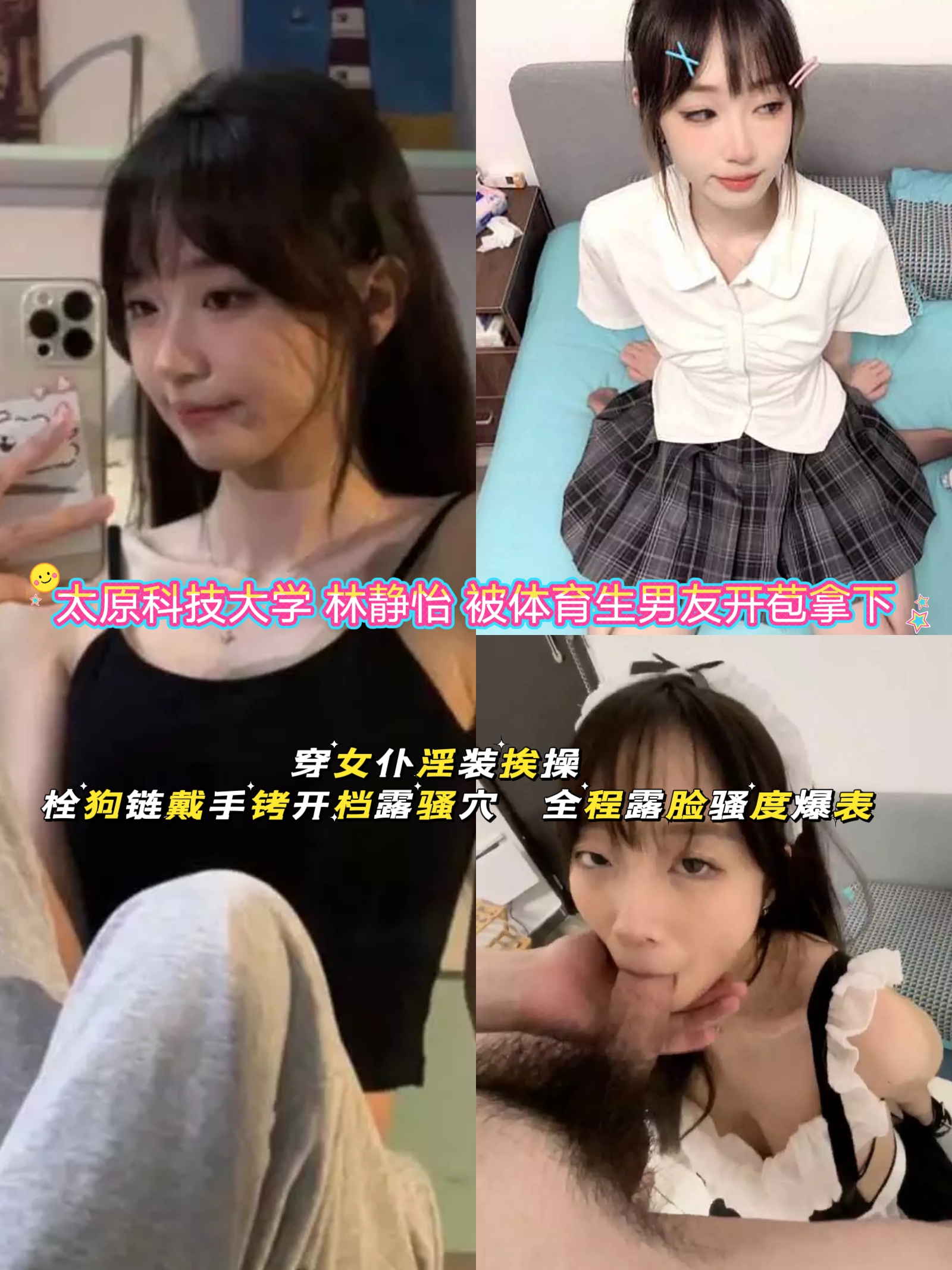 太原科技大学 林静怡 被体育生男友开苞拿下 穿女仆淫装挨操 栓狗链戴手铐开档露骚穴 全程露脸骚度爆表