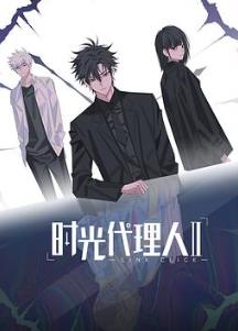 时光代理人第二季