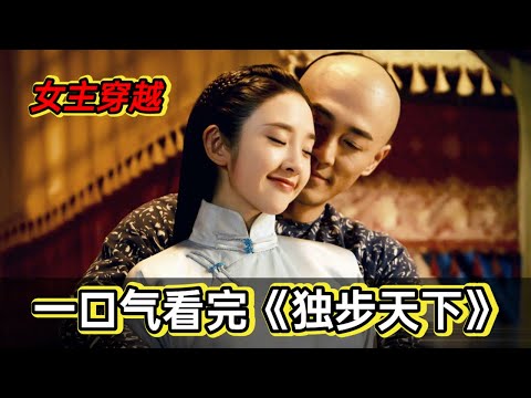 60分钟看完《独步天下》丨唐艺昕穿到古代，成为女真第一美人，被努尔哈赤父子四人同时爱上，她将作出如何选择 视频封面