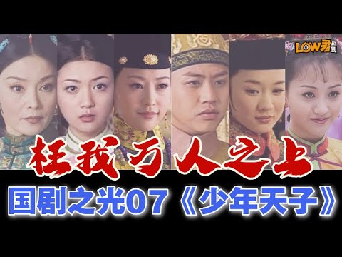 《少年天子》｜邓超、潘虹、郝蕾、王辉、霍思燕、何赛飞、李建义主演的封面图
