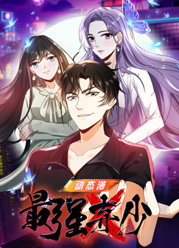 最强弃少动态漫画第1季