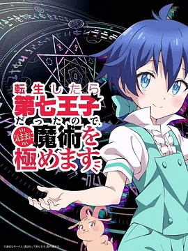 转生成第七王子，随心所欲的魔法学习之路