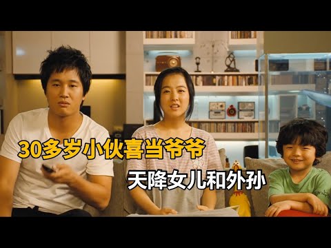 30多岁小伙喜当爷，天降女儿与外孙，韩国超级搞笑喜剧片《非常主播》 视频封面