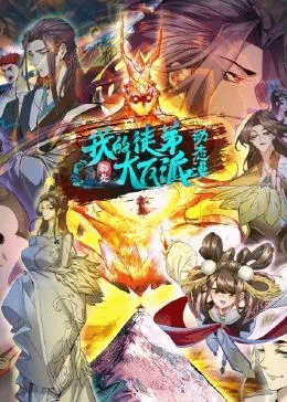 我的徒弟都是大反派