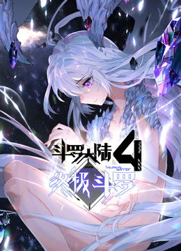 斗罗大陆4终极斗罗动态漫画第1季