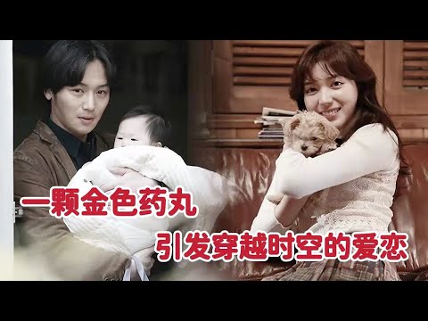 一颗金色药丸，引发穿越时空的爱恋，看完后无法平静《你会在那里吗》的封面图