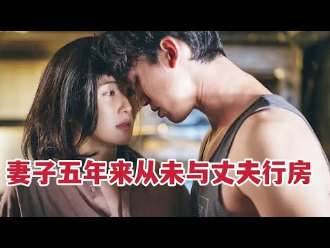 妻子五年来从未与老公行房，却把身子随意交给刚认识男人《非分熟女》的封面图