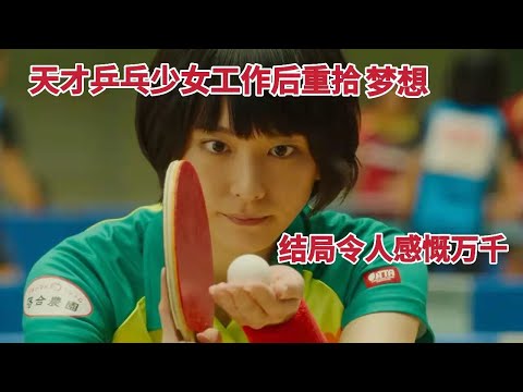 天才乒乓少女工作后重拾梦想，结局却令人感慨万千，励志治愈电影《恋爱回旋》的封面图
