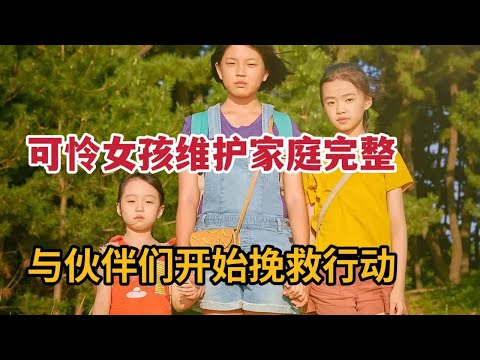 可怜小女孩小心维护摇摇欲坠家庭，父母关系对孩子影响太深刻《我们的家园》