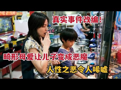 真实改编，畸形母爱让孩子变成恶魔，人性之恶令人唏嘘，这辈子一定要看的电影《母亲》的封面图
