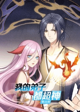 我的弟子都超神第2季