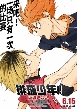 排球少年！！垃圾场决战劇場版