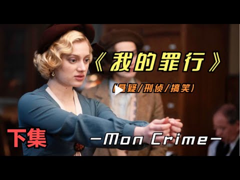 《我的罪行》下集好看的皮囊可以掩盖丑恶的罪行吗？的封面图