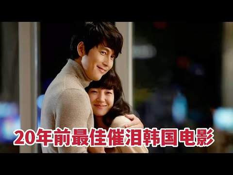 20年前最佳催泪的韩国电影，连片名都如此悲伤《悲伤电影》 视频封面