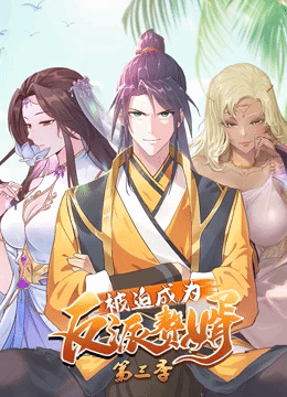 被迫成为反派赘婿动态漫画第3季