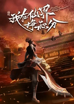 我在仙界挣积分