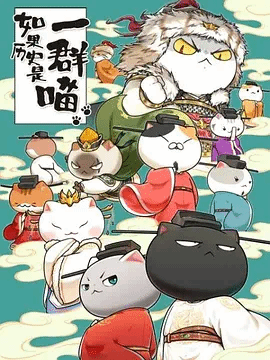 如果历史是一群喵第10季