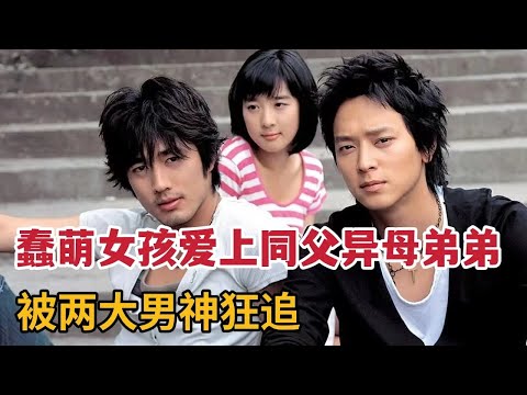 清纯美女被两大男神狂追，剧情却高能转折，经典韩国电影《狼的诱惑》的封面图