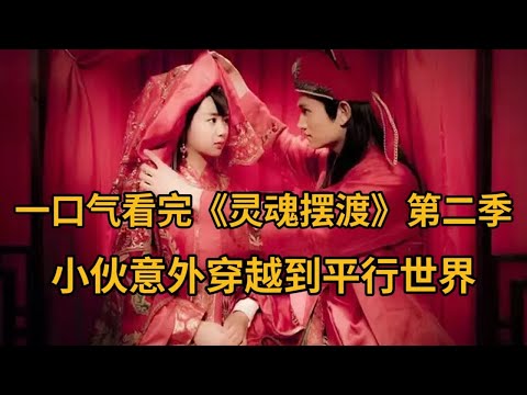 小伙竟有阴阳眼，意外穿越到平行世界，与鬼魂对话！一口气看完《灵魂摆渡2》的封面图